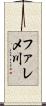 ファレメ川 Scroll