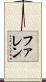 ファレン Scroll