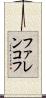 ファレンコフ Scroll