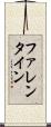 ファレンタイン Scroll