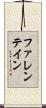ファレンテイン Scroll