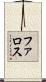 ファロス Scroll