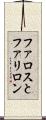 ファロスとファリロン Scroll