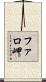 ファロ岬 Scroll