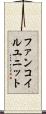 ファンコイルユニット Scroll