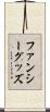 ファンシー・グッズ Scroll