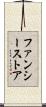 ファンシーストア Scroll