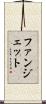 ファンジェット Scroll