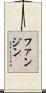 ファン・ジン Scroll