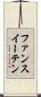 ファンスイーテン Scroll