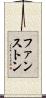 ファンストン Scroll