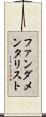 ファンダメンタリスト Scroll