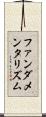 ファンダメンタリズム Scroll
