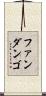 ファンダンゴ Scroll