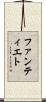 ファンティエト Scroll