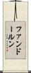 ファンドールン Scroll