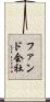 ファンド会社 Scroll