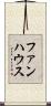 ファンハウス Scroll