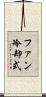 ファン冷却式 Scroll