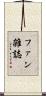 ファン雑誌 Scroll