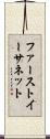 ファーストイーサネット Scroll