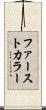 ファースト・カラー Scroll