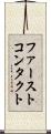 ファーストコンタクト Scroll