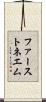 ファーストネエム Scroll