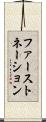 ファーストネーション Scroll