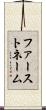 ファーストネーム Scroll