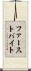 ファースト・バイト Scroll