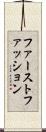 ファーストファッション Scroll