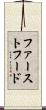 ファースト・フード Scroll