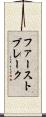 ファーストブレーク Scroll
