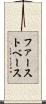 ファースト・ベース Scroll