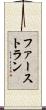ファースト・ラン Scroll