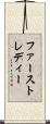 ファースト・レディー Scroll