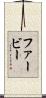 ファービー Scroll