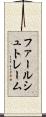 ファールシュトレーム Scroll