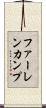 ファーレンカンプ Scroll