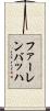 ファーレンバッハ Scroll