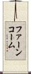 ファーンコーム Scroll