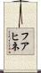 フアヒネ Scroll