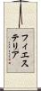 フィエステリア Scroll