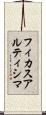 フィカス・アルティシマ Scroll