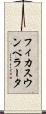 フィカス・ウンベラータ Scroll