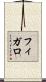 フィガロ Scroll