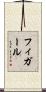 フィガール Scroll