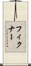 フィクナー Scroll