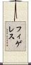 フィゲレス Scroll